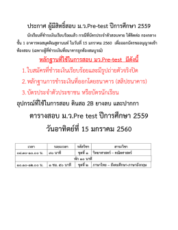 อ่านรายละเอียด - ม.ว.Pre-Test