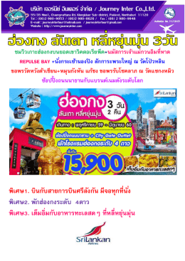 พิเศษ1. บินกับสายการบินศรีลังกัน มีจอทุกที่นั