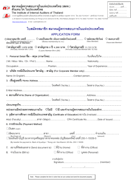ใบสมัครสมาชิก สมาคมผู้ตรวจสอบภายในแห่งประเท