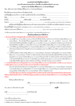 เงื่อนไขและข  อตกลงการใช  บริการ อนุมัติ