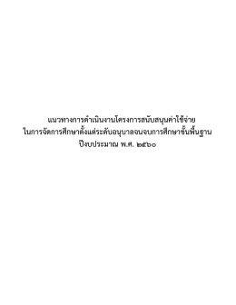 แนวทางการดำเนินงานโครงการ
