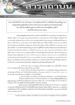 + สารสถาบันฯ - สถาบันพัฒนาข้าราชการฝ่ายตุลาการศาลยุติธรรม