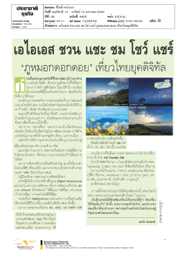 เอไอเอส ชวน แชะ ชม โชว์ แชร์ `ภูหมอกดอกดอย`