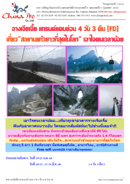 (PH) จางเจียเจี้ย-สะพานแก้ว 4 วัน 3 คืน (FD)