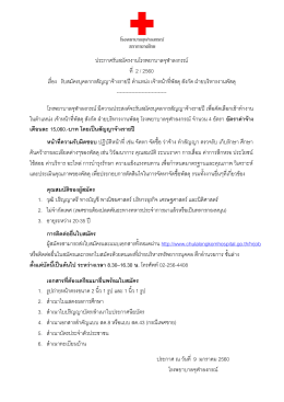 ประกาศ ณ วันที่ 9 มกราคม 2560 โรงพยาบาลจุฬาลงกรณ์