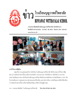 งานประชาสัมพันธ์โรงเรียนบุญวาทย์วิทยาลัย จังหวัดล าปาง โทรศัพท์054