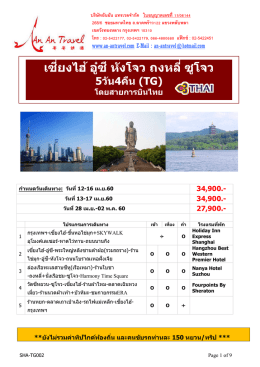 เซี่ยงไฮ้ อู๋ซี หังโจว ถงหลี่ ซูโจว หังโจว ถงห