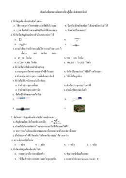 ตัวอย่างข้อสอบหน่วยการเรียนรู้เรื่อง อิเล็ก