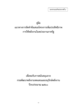 คู่มือเอกสารแนบท้ายประกาศที่ 1