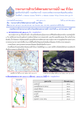 รายงานการเฝ้าระวังติดตามสถานการณ์น้ำ 24 ชั่วโมง