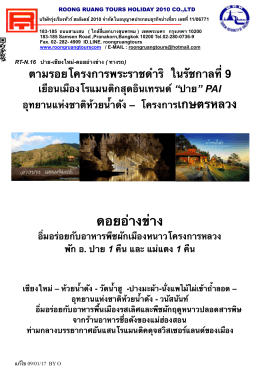 5.โปรแกรมตามรอยพระราชดำริ ปาย-ดอยอ่างข่าง.doc_131197