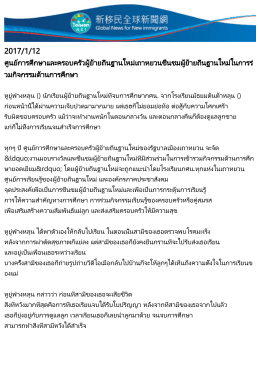 2017/1/12 ศูนย์การศึกษาและครอบครัวผู้ย้ายถิ่นฐานใ