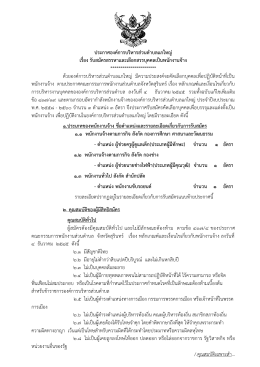 ประกาศองค์การบริหารส่วนตาบลแกใหญ่ เรื่อง รับสมัครสรรหาและเลือกสรร