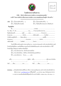 ใบสมัครประกวดเรียงความ - องค์การบริหารส่วนจังหวัดลำปาง