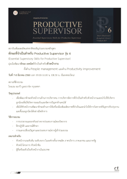 ทักษะที่จำเป็นสำหรับ Productive Supervisor รุ่น 6