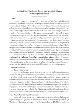การจัดตั้ง Digital Distribution Center (ศูนย์กระจายสินค้า) ต้นแ
