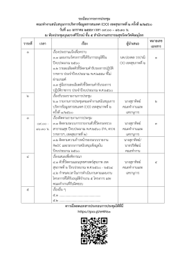 ระเบียบวาระการประชุม คณะทํางานสนับสนุนการบร