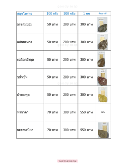 สมุนไพรผง 100 กรัม 500 กรัม 1 กก มะขามป้อม 50 บาท 200 บาท 30