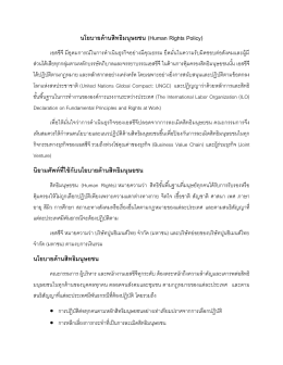 นโยบายด้านสิทธิมนุษยชน (Human Rights Policy) นิยามศัพท์ที่