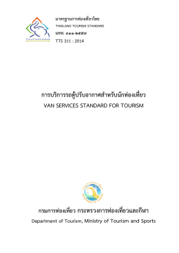 การบริการรถตู้ปรับอากาศสาหรับนักท่องเที่ยว
