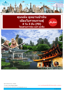 คุนหมิง อุทยานป่าหิน - SDTY-TOUR