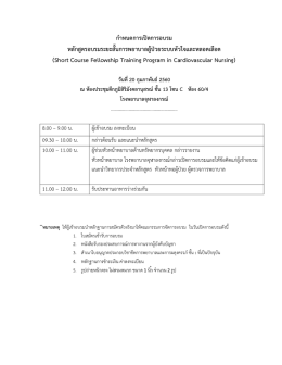 กำหนดกำรเปิดกำรอบรม หลักสูตรอบรมระยะสั้นกำรพยำบำลผู้ป่วยระบบหัวใจ