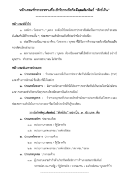 หลักเกณฑ์การสรรหาเข้ารับรางวัล "สังข์เงิน"