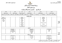 روزﻧﺎﻣﺔ إﻣﺗﺣﺎﻧﺎت اﻟﺳداﺳﻲ اﻷول دورة ﺟﺎﻧﻔﻲ 2017 ﻗﺳم اﻟﺗﺎرﻳ