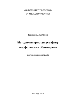 Методички приступ усвајању морфолошких облика речи