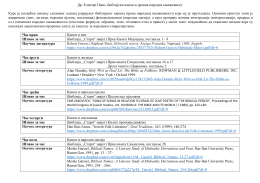 Др. Елиезер Папо, Библијски канон и древна народна