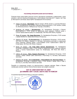 БОГ СЕ ЈАВИ! ВАИСТИНУ СЕ ЈАВИ! ДА ЖИВИМО СВИ У СЛОЗИ