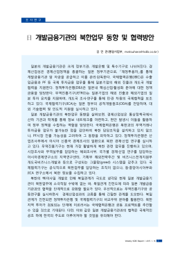 日 개발금융기관의 북한업무 동향 및 협력방안
