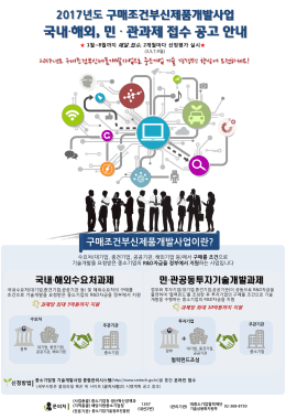 2017년도 구매조건부신제품개발사업 국내