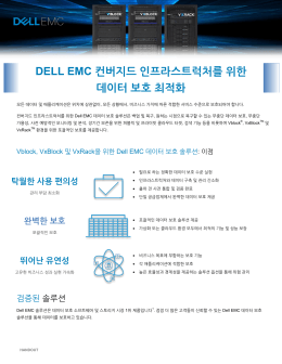 Dell EMC 컨버지드 인프라스트럭처를 위한 데이터 보호 최적화