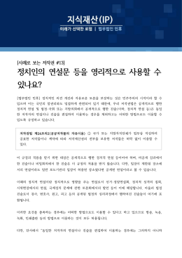 정치인의 연설문 등을 영리적으로 사용할 수 있나요?