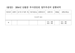 〈붙임2〉 2016년 12월중 부사장임원 업무추진비 집행내역
