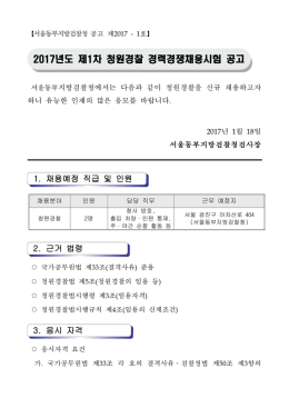 서울동부지방검찰청_공고문(청원경찰).