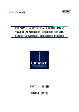 2017학년도 정부초청 외국인 대학원 장학생 선발계획(안)