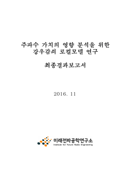 주파수 가치의 영향 분석을 위한 강우감쇠 로컬모델 연구 최종결과
