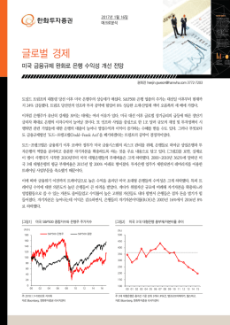 글로벌 경제 - 한화투자증권