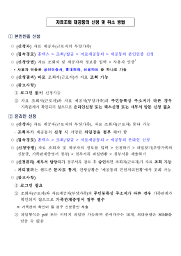 자료조회 제공동의 신청 및 취소방법.hwp