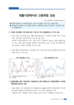 대출시장에서의 신용위험 상승