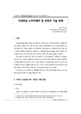 가상현실 소프트웨어 및 콘텐츠 기술 동향