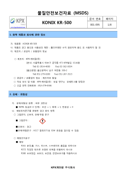 물질안전보건자료 (MSDS) KONIX KR-500