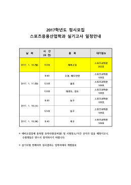 2017학년도 정시모집 스포츠응용산업학과 실기고사 일정안내