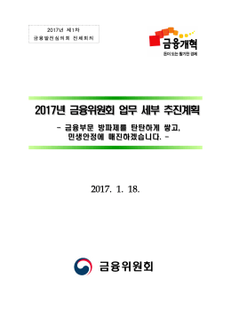 2017년_금융위_업무 세부추진계획(최종)