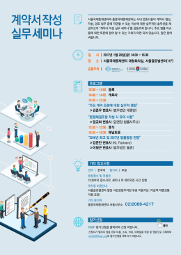 계약서 작성 실무 세미나