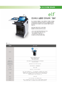 견고하고 심플한 전자교탁`엘프`
