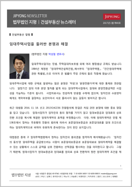 임대주택사업을 둘러싼 분쟁과 해결