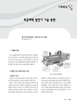표준화력 발전기 기술 동향